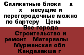 Силикатные блоки 250х250х250 несущие и перегородочные можно по бартеру › Цена ­ 69 - Все города Строительство и ремонт » Материалы   . Мурманская обл.,Кандалакша г.